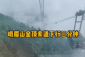 峨嵋山金顶索道下行三分钟，从仙境落入凡间视频封面