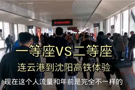 高铁的一等座和二等座有何不同？连云港到沈阳，认真地体验一次。