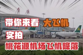 实拍常德桃花源机场飞机降落全过程，一起来看看吧。视频封面