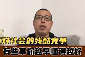 面对现实的人生，社会的残酷竞争，有些事情你越早懂得越好视频封面