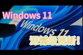 Windows 11 深憾更新！ 系统全面接入 ChatGPT 和 New Bing视频封面