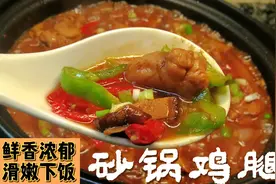 砂锅鸡腿这样做 滑嫩鲜香汤汁浓郁 就是太费米饭以前的鸡腿不香了视频封面