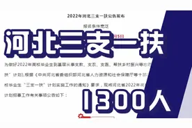 河北三支一扶招募1300人，期满定向招录公务员事业编，大专可报视频封面