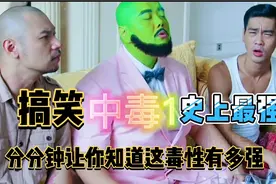 爆笑锦集！拿枪开玩笑悲剧了，一个屁熏死了你，变色龙中毒会咋样视频封面