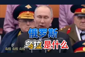 你知道最近经常听到的战斗民族俄罗斯喊的乌拉是什么意思吗视频封面