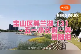 宝山区美兰湖（3）～五一小长假景区游玩～实地打卡，美景随拍。