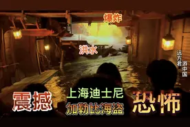 上海迪士尼既恐怖又震撼的项目：加勒比海盗，真正的身临其境视频封面