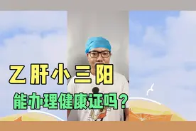 入职体检要健康证明，如果是乙肝小三阳，能办理健康证吗？