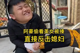 阿豪偷看美女 被媳妇抓住暴揍 随后阿豪就直接反击 挠媳妇痒痒！