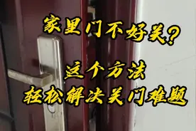 门不好关?一个小方法，轻松解决关门难题！