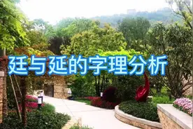 廷与延的造字区别