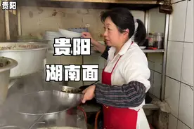 贵阳特色美食“湖南面”，湖南却没有，是贵州人发明的，是这样吗视频封面