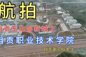 航拍 自贡东北部新城之 自贡职业技术学院视频封面
