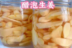 秘制醋泡生姜做法原来这么简单，配方和方法全部告诉你，酸甜可口视频封面