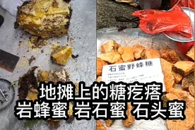 地摊上的糖疙瘩，岩蜂蜜、岩石蜜、石头蜜，到底是怎么回事？