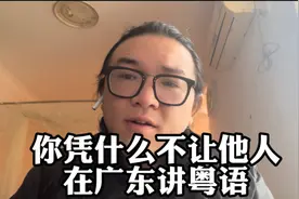 广东某公司发通告不准讲粤语，不然警告和罚款！这算是语言歧视吗视频封面