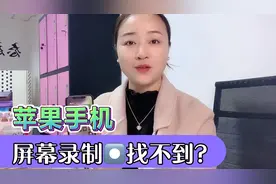 苹果手机屏幕录制功能找不到，需要在控制中心添加一下就可以了