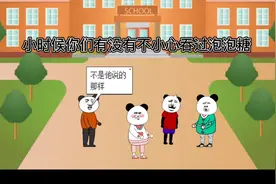 童年阴影：小时候，大家不小心吞吃下去过口香糖吗？视频封面
