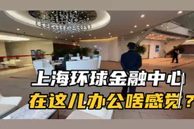 在101层的上海环球金融中心办公啥感觉？这里上班的小姐姐好美视频封面
