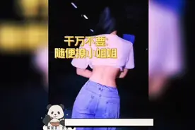 千万不要对陌生美女吹口哨，网友：这身材谁顶得住视频封面
