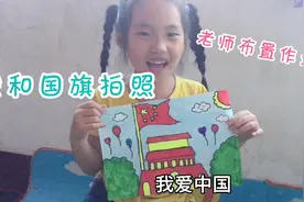 国庆假期即将到来，老师布置作业和国旗拍照，一年级女儿画的画视频封面
