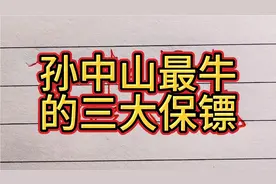 孙中山最牛的三大保镖，还有谁，你知道几个？视频封面