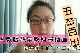 低俗丑态插画竟然出现在学生书本里，人教版数学教科书不忍直视视频封面