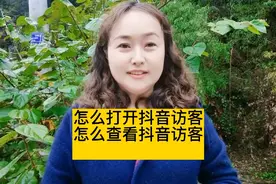 怎么打开抖音访客，怎么查看抖音访客，不会吧看过来。视频封面