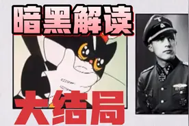 《黑猫警长》暗黑解读大结局，有你想不到的情节