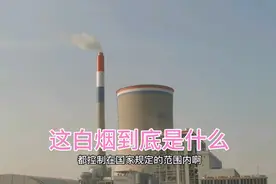 电厂每天拍放白烟是什么，老邸做这个工作，给你简单说一下视频封面