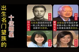 出生名门望族的十位明星，个个家庭背景实力雄厚。