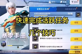 手册活跃任务如何快速完成的小技巧视频封面