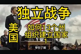 美国从刚开始13个殖民地经过努力组建自己的国家也是历经坎坷视频封面