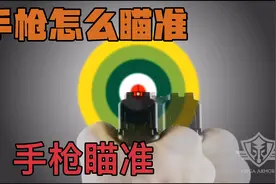 手枪怎么瞄准射击