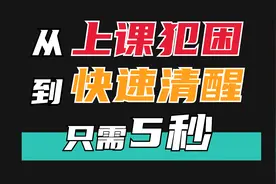 上课犯困？教你如何5秒快速清醒！
