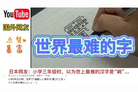 外国学者称这是世界上最难的汉字，日本网友：汉字我小学就要写视频封面