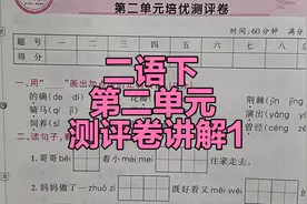二年级语文下册：第二单元培优测评卷1，拼音字词是测试重点视频封面
