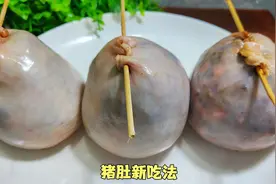 快过年了，用猪肚教你一道特色菜，口味独特好吃，过年待客有面子