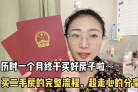 历时一个月终于买好房子啦～分享贷款买二手房的完整流程视频封面