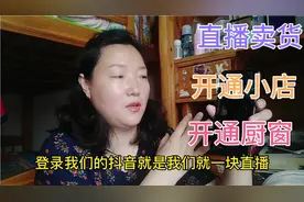 怎么才能开通头条小店？胖姐开通橱窗后挣了多少钱？你有兴趣吗？