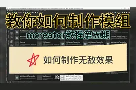 mcreator教程第五期：如何制作类似砧板之刃神的无敌效果视频封面