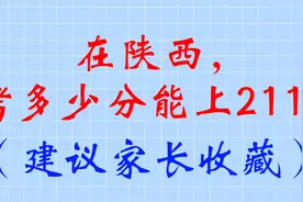 在陕西，考多少分能上211？（建议家长收藏）视频封面