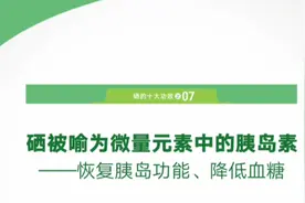 每天补点硒，拒做“小糖人”