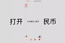 数字人民币初体验（上一条被限制了，稍微修改过，内容一样）视频封面