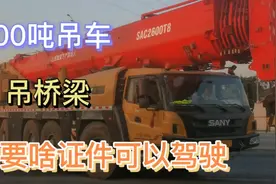 500吨吊车吊桥梁，钢丝绳有手臂那么粗，需要什么证件可以驾驶视频封面