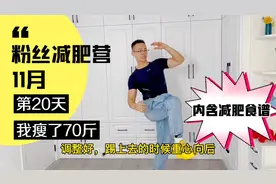 粉丝减肥营第20天，跟着我每天练20分钟，大家都开始掉秤了