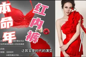 本命年为啥这么爱红内裤？视频封面