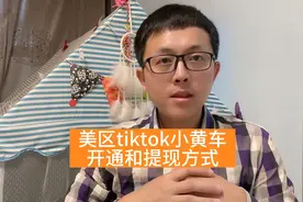 美区tiktok开通小黄车带货，提现也方便，门槛也很低。