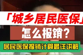 城乡居民医保报销额度 比例 计算公式详细讲解视频封面