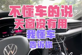 不懂车都说天窗没有用，我说天窗有用，不信你们看。视频封面